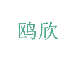 鸥欣 商标图样