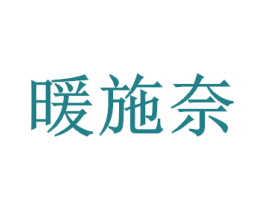暖施奈 商标图样