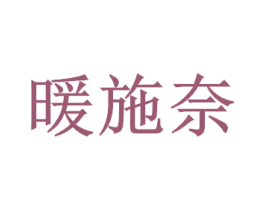 暖施奈 商标图样