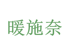 暖施奈 商标图样
