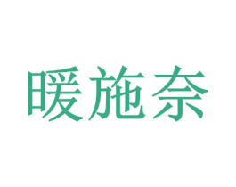 暖施奈 商标图样