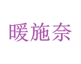 暖施奈 商标图样