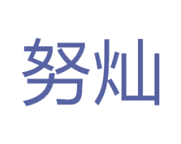 努灿 商标图样