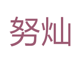 努灿 商标图样