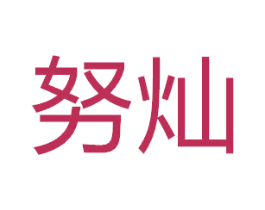 努灿 商标图样