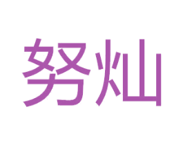努灿 商标图样