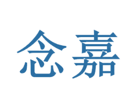 念嘉 商标图样