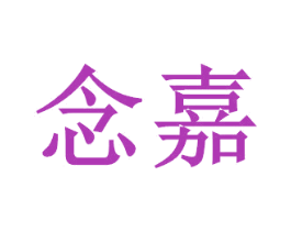 念嘉 商标图样