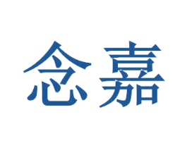 念嘉 商标图样