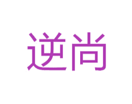 逆尚 商标图样