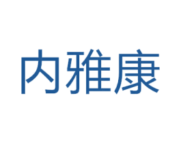 内雅康 商标图样