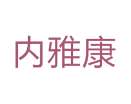 内雅康 商标图样