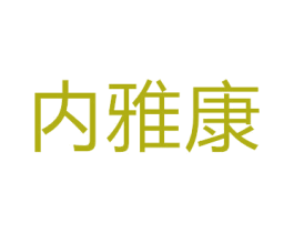 内雅康 商标图样