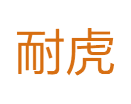 耐虎 商标图样