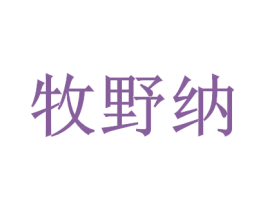 牧野纳 商标图样