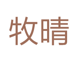 牧晴 商标图样