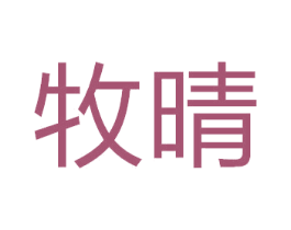 牧晴 商标图样