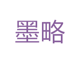 墨略 商标图样