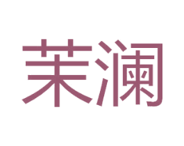 茉澜 商标图样