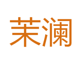 茉澜 商标图样