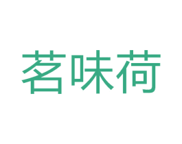 茗味荷 商标图样