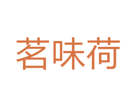 茗味荷 商标图样