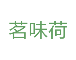 茗味荷 商标图样