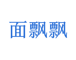 面飘飘 商标图样