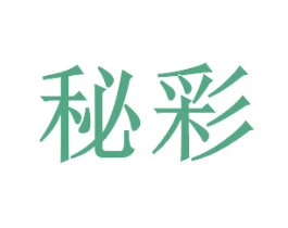 秘彩 商标图样