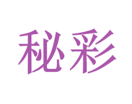 秘彩 商标图样