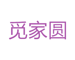 觅家圆 商标图样