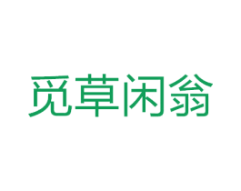 觅草闲翁 商标图样
