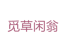 觅草闲翁 商标图样