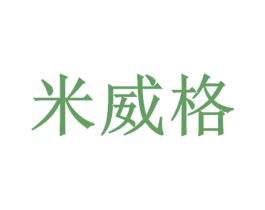 米威格 商标图样