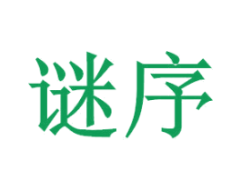 谜序 商标图样