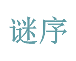 谜序 商标图样