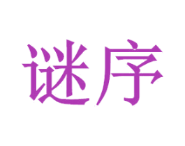 谜序 商标图样