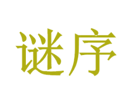 谜序 商标图样