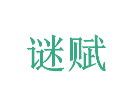 谜赋 商标图样