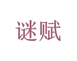 谜赋 商标图样