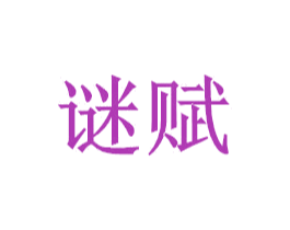 谜赋 商标图样
