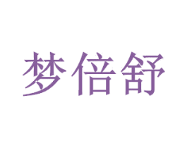 梦倍舒 商标图样