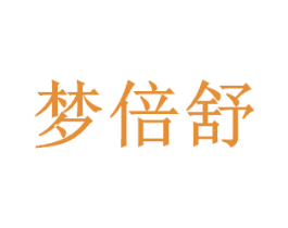 梦倍舒 商标图样