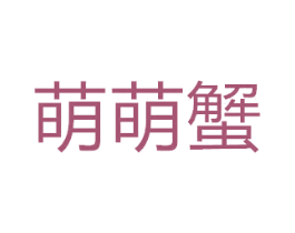 萌萌蟹 商标图样
