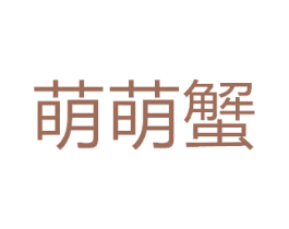 萌萌蟹 商标图样