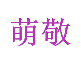 萌敬 商标图样