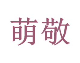 萌敬 商标图样