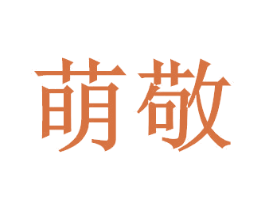 萌敬 商标图样