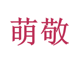 萌敬 商标图样