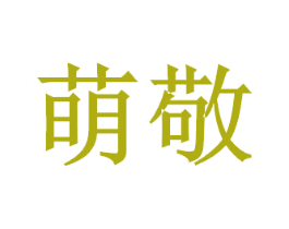 萌敬 商标图样